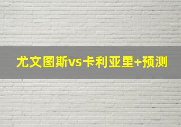 尤文图斯vs卡利亚里 预测